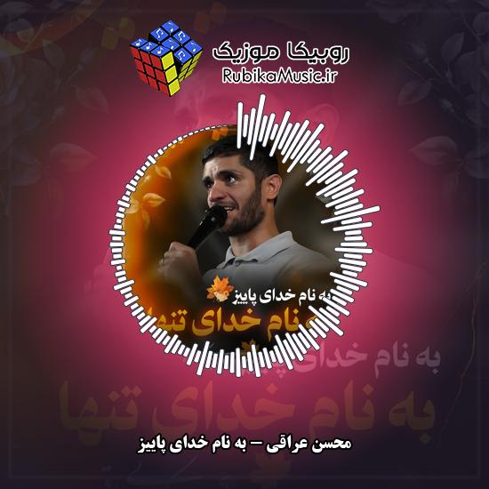 دانلود نماهنگ محسن عراقی به نام خدای پاییز 1 دانلود نماهنگ به نام خدای پاییز محسن عراقی